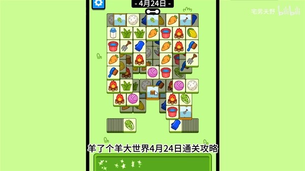 《羊了个羊》羊羊大世界4月24日通关攻略