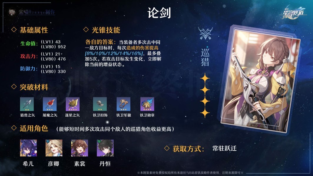 《崩壞星穹鐵道》全四星光錐適用角色推薦 全四星光錐效果介紹與所需突破材料一覽_巡獵命途 - 第1張