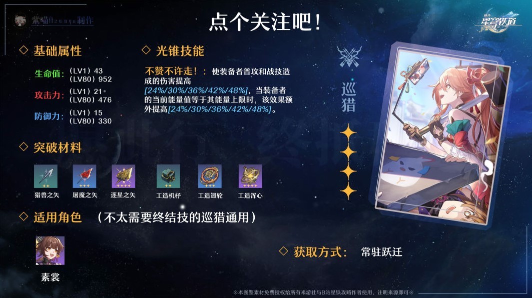 《崩壞星穹鐵道》全四星光錐適用角色推薦 全四星光錐效果介紹與所需突破材料一覽_巡獵命途 - 第3張