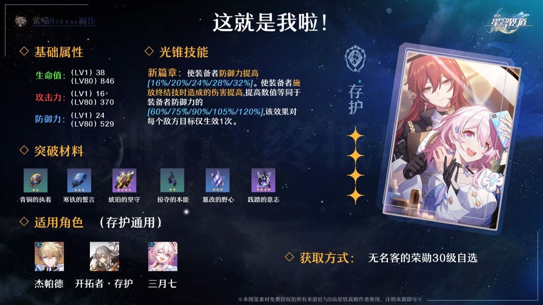 《崩壞星穹鐵道》全四星光錐適用角色推薦 全四星光錐效果介紹與所需突破材料一覽_存護命途 - 第5張