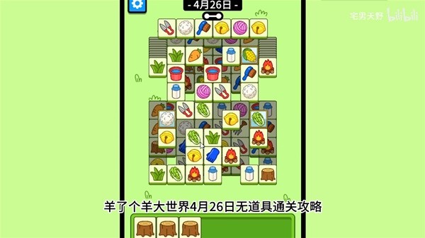 《羊了个羊》羊羊大世界4月26日通关攻略