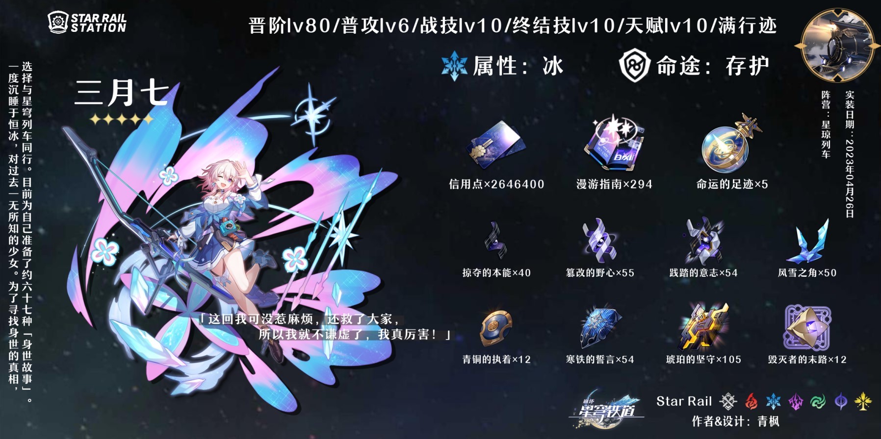 《崩壞星穹鐵道》全角色培養材料與數量整理 各材料掉落出處一覽_存護命途角色 - 第3張