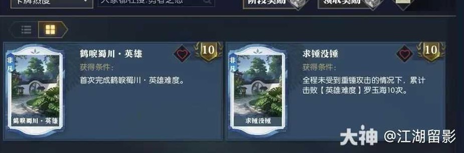 《逆水寒》老兵服鶴唳蜀川說英雄卡完成攻略 _ 遊民星空 GamerSky.com - 第2張