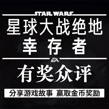 《星球大战绝地：幸存者》有奖众评