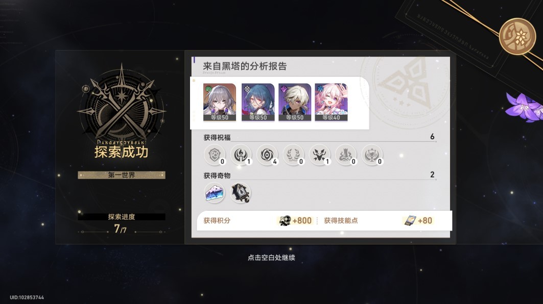 《崩坏星穹铁道》模拟宇宙技能树速刷攻略 模拟宇宙奇物、祝福图鉴速刷教程 - 第8张