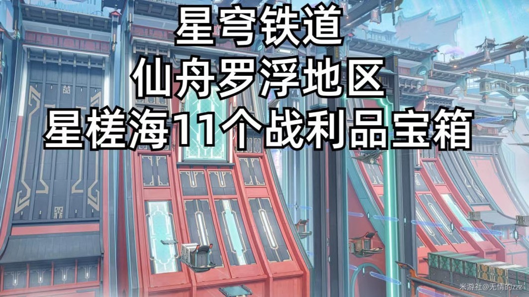 《崩坏星穹铁道》仙舟星槎海战利品宝箱全收集