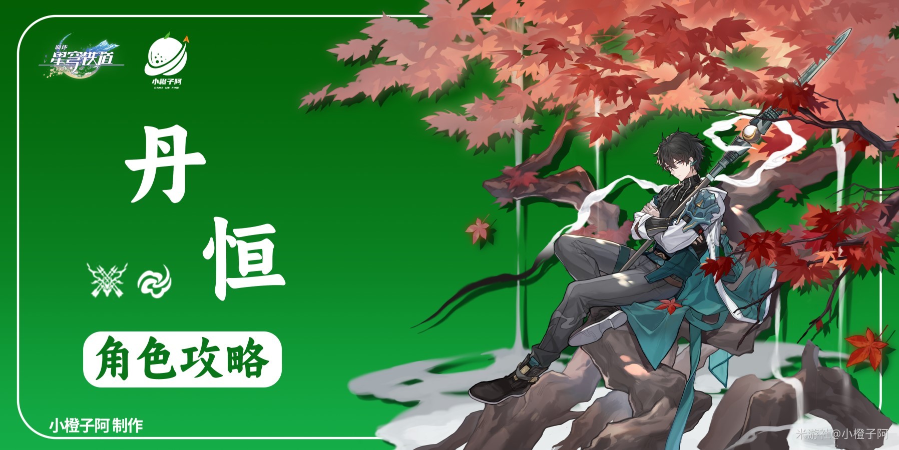 《崩壞星穹鐵道》丹恆詳細培養攻略 丹恆技能解析與出裝、隊伍搭配詳解_培養一圖流 - 第1張