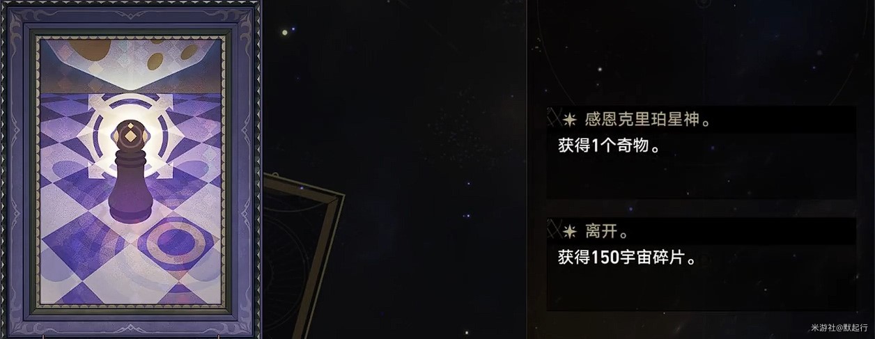 《崩壞星穹鐵道》模擬宇宙全事件展示_10個特殊事件（可以獲得奇物的事件） - 第12張