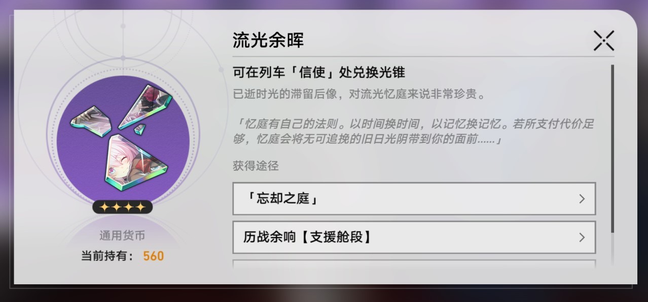 《崩坏星穹铁道》忘却之庭商店光锥兑换推荐 - 第1张