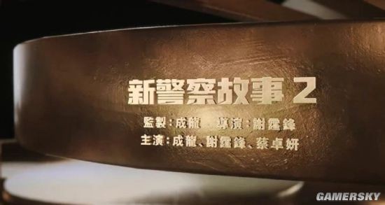 成龍《新警察故事2》備案公示 謝霆鋒首次執導