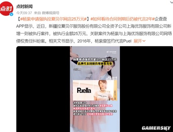 杨紫申请强执品牌方25万元 代言到期后肖像权被侵害