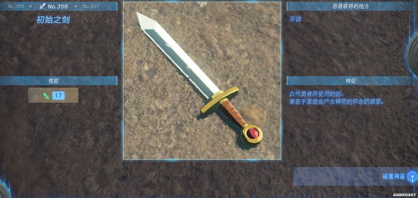 《薩爾達傳說王國之淚》全武器圖鑑 武器攻擊力及容易獲得地點一覽_大師之劍、單手劍 - 第28張