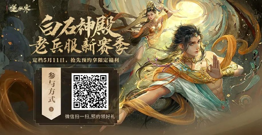 《逆水寒》新赛季空前革新，海量福利 邀您畅快呼吸 _ 游民星空 GamerSky.com - 第2张