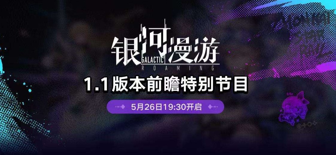 《崩坏星穹铁道》1.1版跃迁池、活动前瞻 1.1版前瞻直播内容汇总_跃迁池/任务 - 第1张