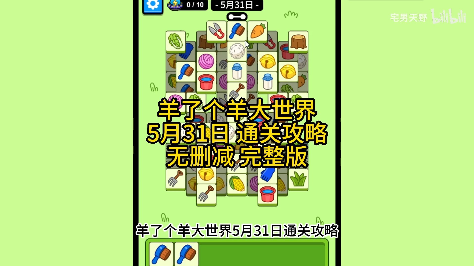 《羊了個羊》羊羊大世界5月31日通關攻略 - 第1張