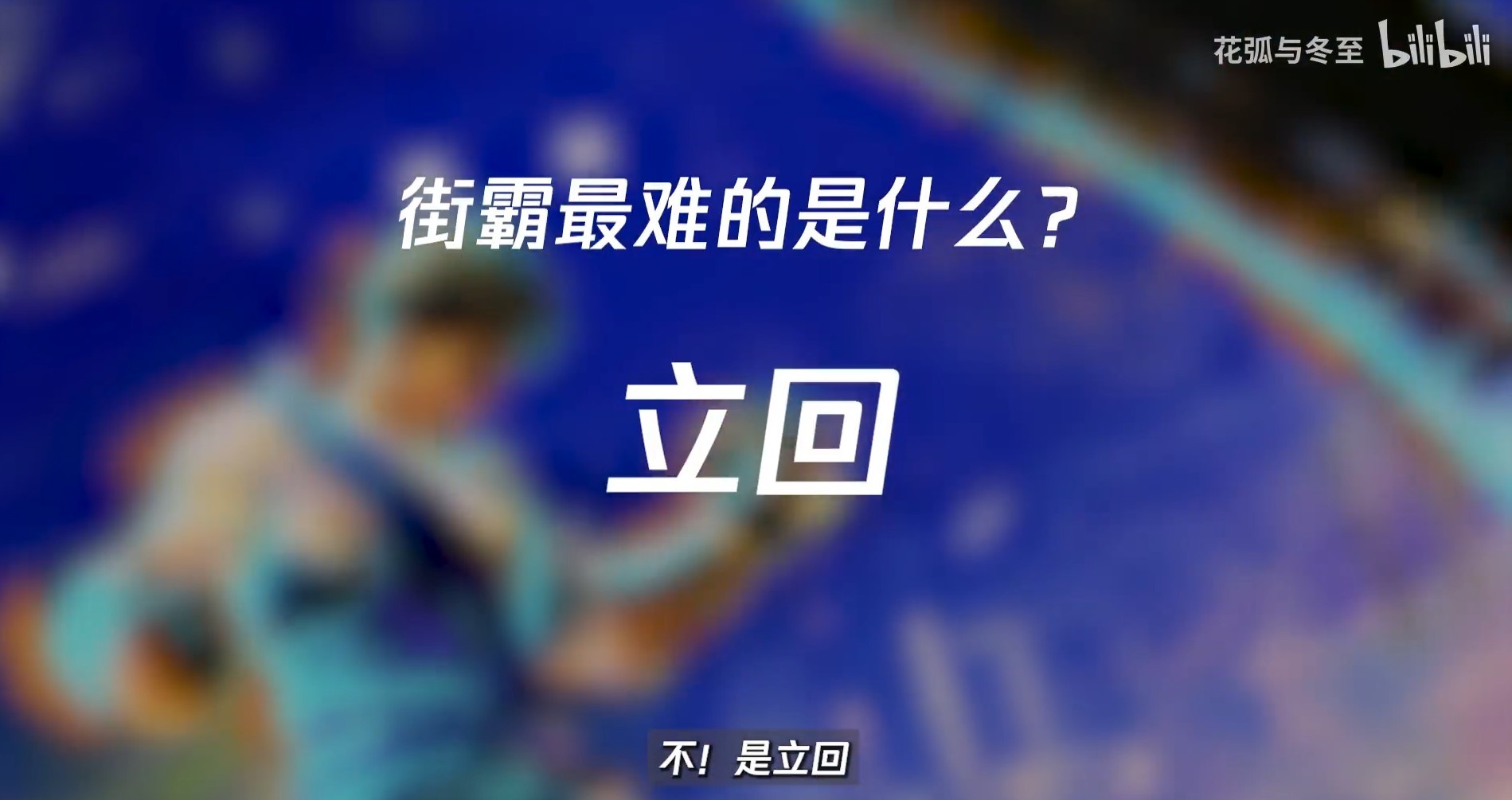 《街头霸王6》格斗术语科普 立回、确反是什么意思