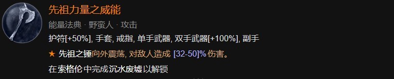 《暗黑破壞神4》野蠻人1-50級開荒指南 野蠻人開荒加點與威能推薦 - 第25張