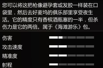 《GTAOL》武器、装备图鉴 必备武器一览_手枪 - 第11张