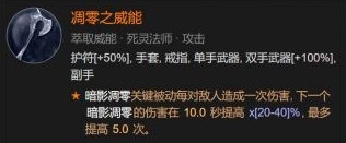 《暗黑破坏神4》死灵尸爆召唤流BD构筑思路 - 第7张