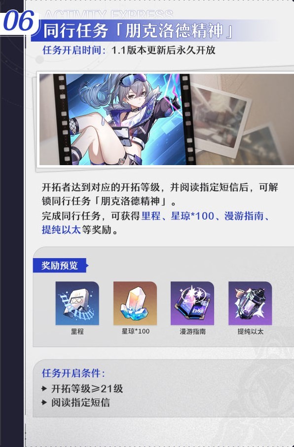 《崩坏星穹铁道》1.1版本活动一览 - 第6张
