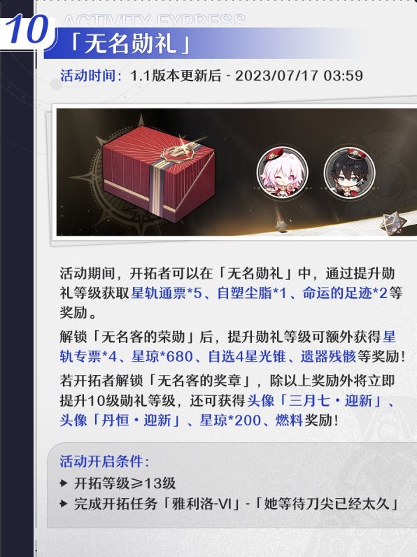 《崩坏星穹铁道》1.1版本活动一览 - 第10张