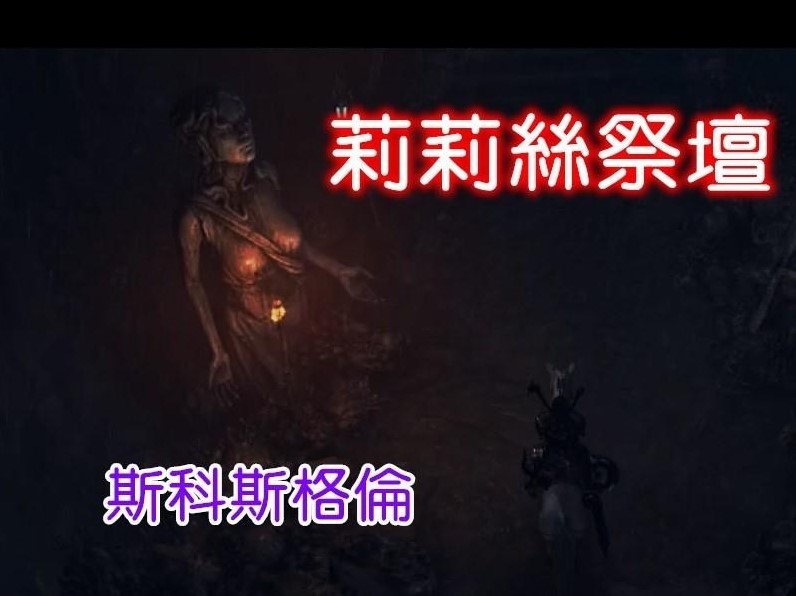 《暗黑破壞神4》斯科斯格倫地區莉莉絲祭壇位置與路線分享