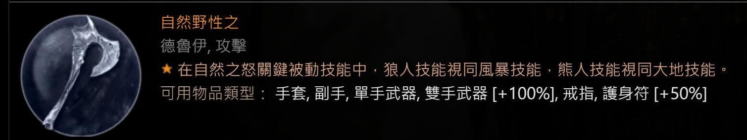 《暗黑破壞神4》60級德魯伊變形毒狼Build分享 - 第4張