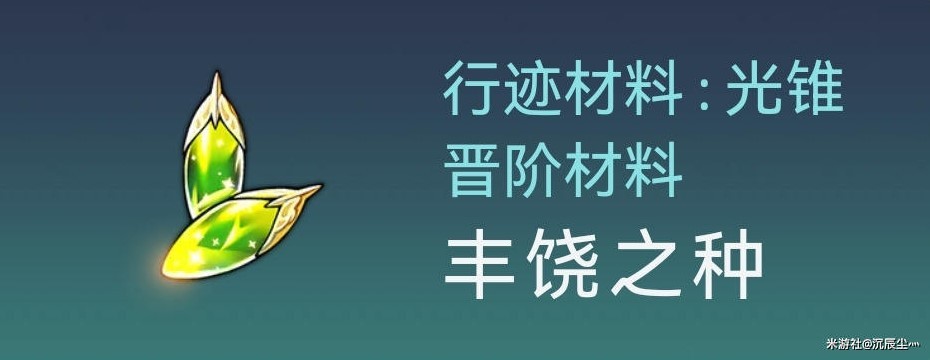 《崩壞星穹鐵道》白露突破材料與數量一覽 - 第5張