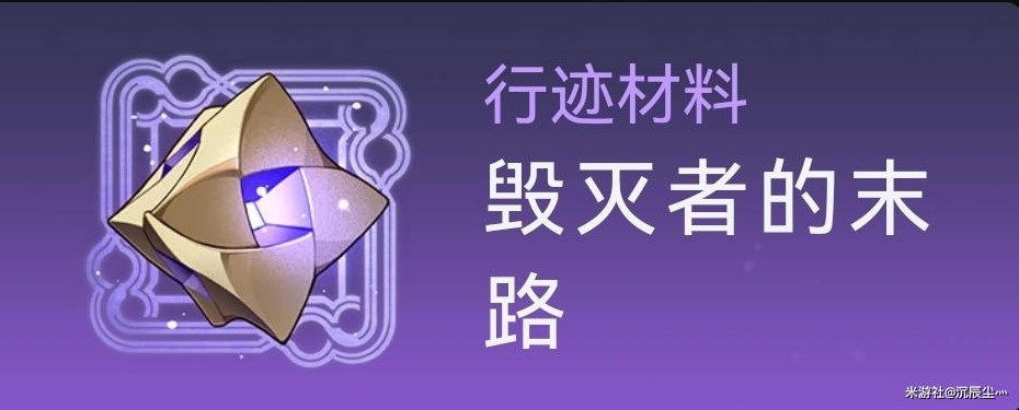 《崩坏星穹铁道》罗刹突破材料及数量整理 - 第8张