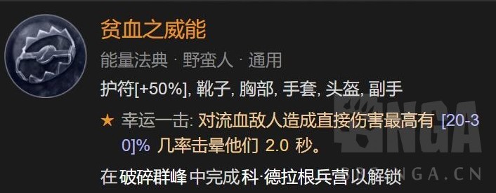 《暗黑破壞神4》野蠻人先祖之錘高層秘境Build分享 - 第9張