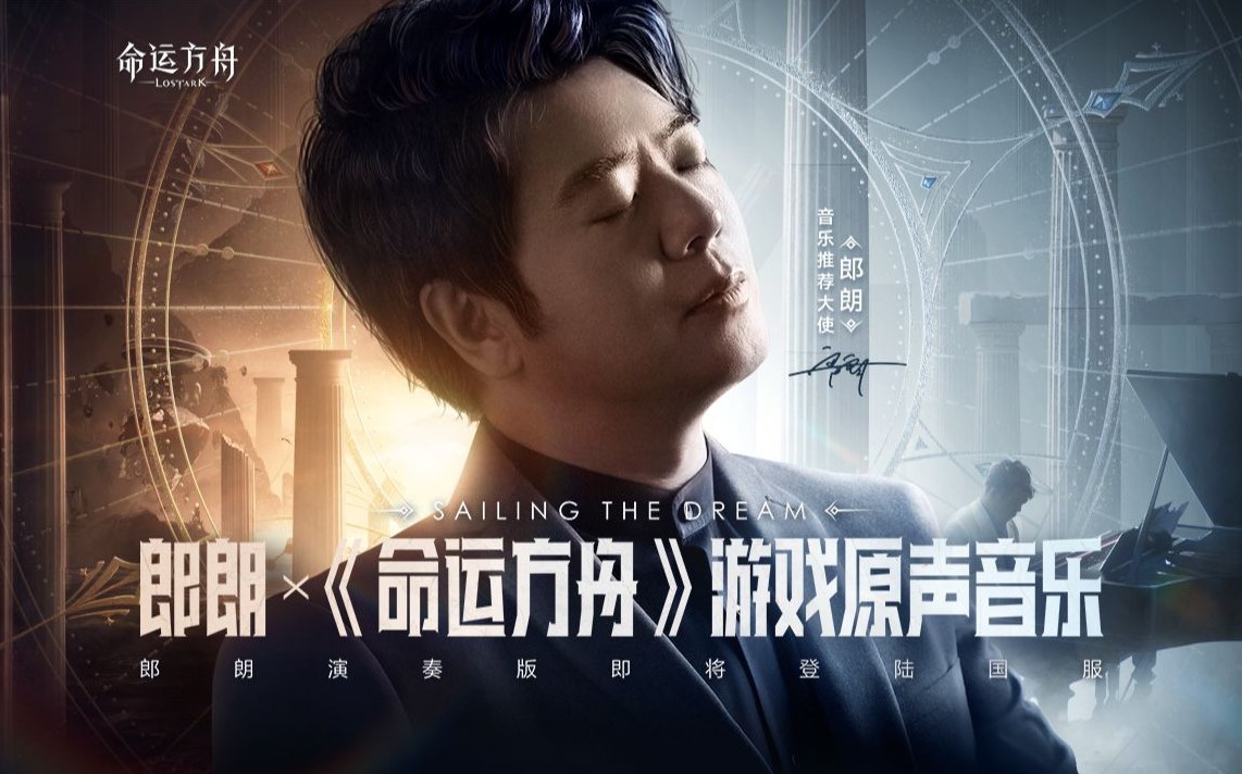 郎朗x命运方舟游戏原声音乐《Sailing the Dream》首发 - 第1张