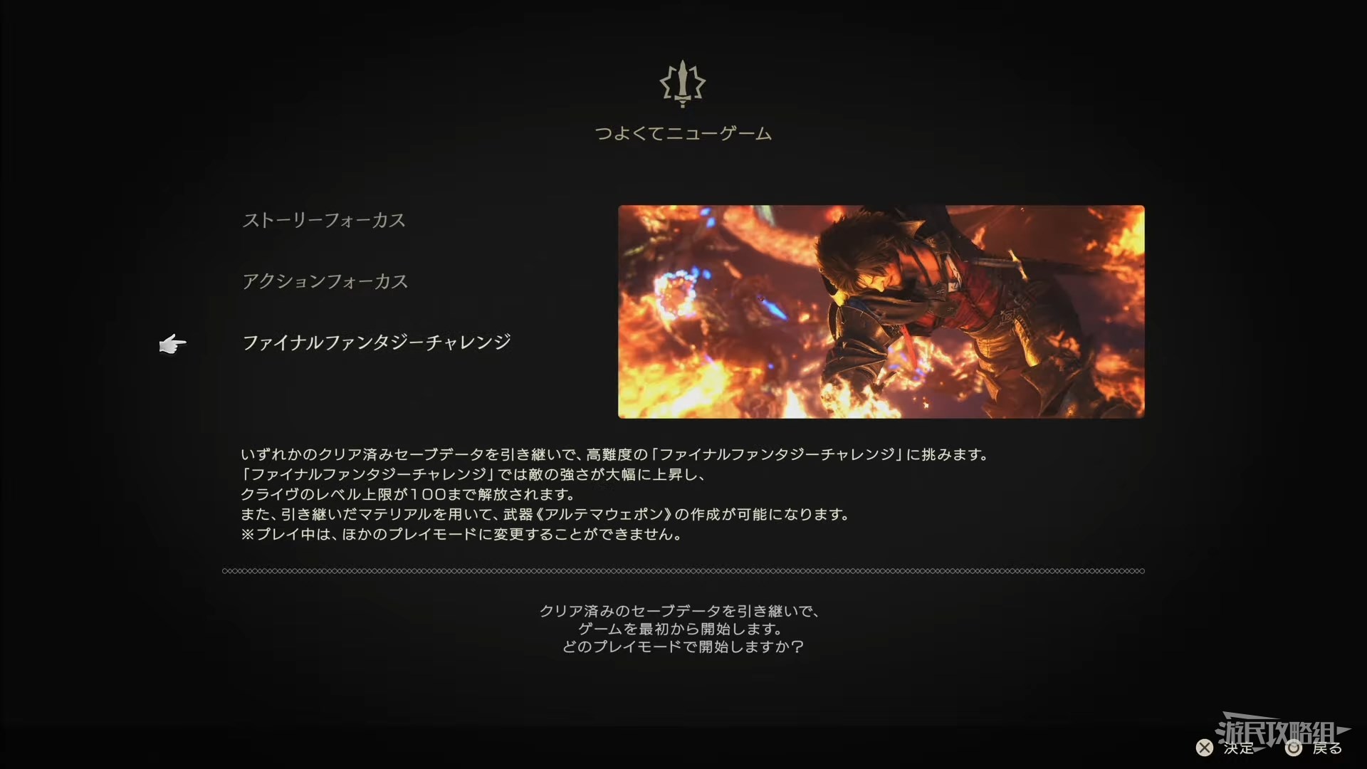 《最终幻想16》通关后解锁及继承内容一览 通关后新增要素介绍 - 第4张
