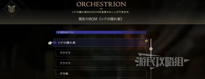 《最终幻想16》全乐谱获取方法 背景音乐怎么更换 - 第5张