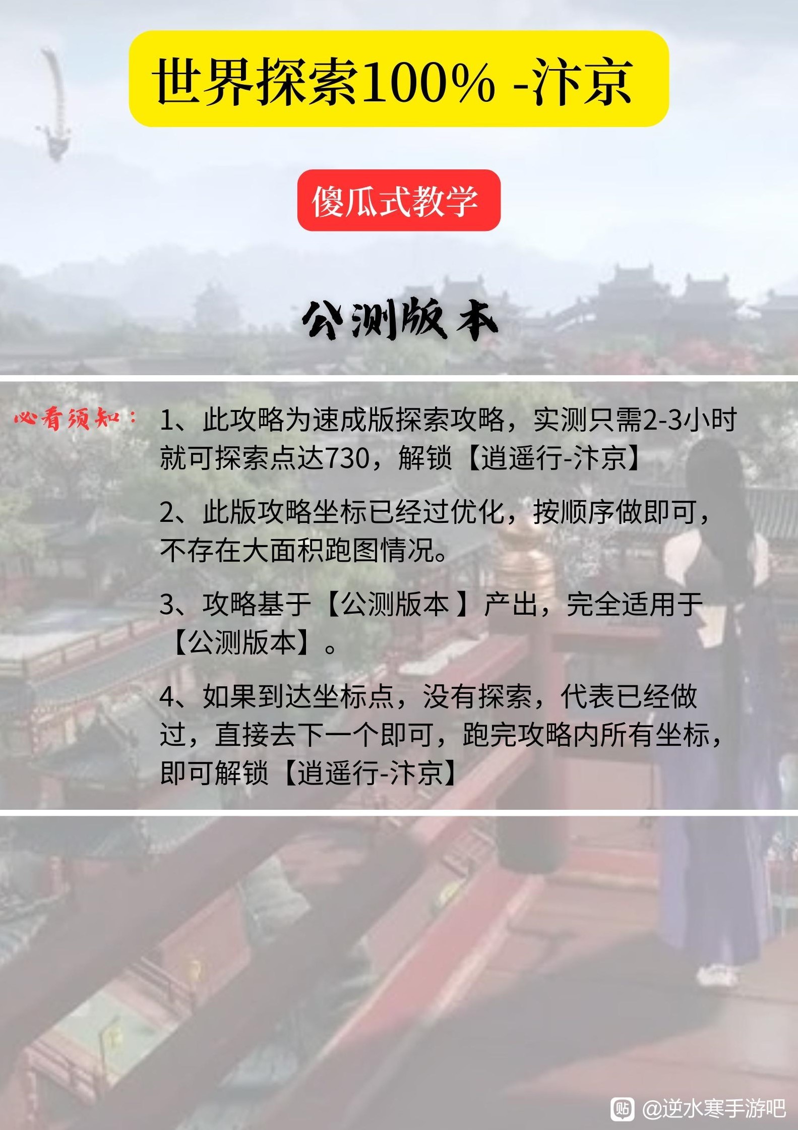 《逆水寒手游》汴京100&探索速成攻略 汴京全要素收集教程