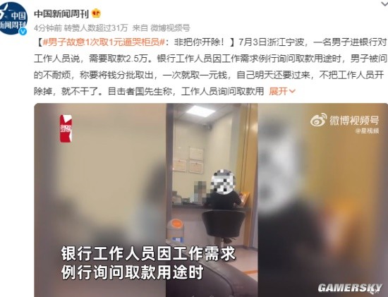 男子故意1次取1元逼哭柜员 因询问取款用途引不满 游民星空