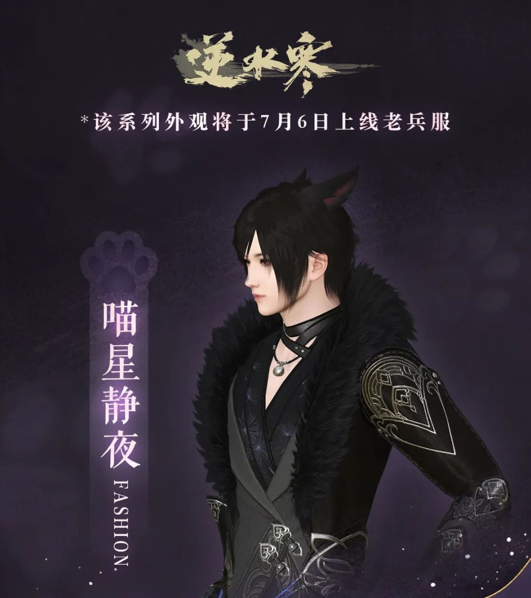 《逆水寒》挑戰一秒變萌貓！老兵服限定貓咪時裝超萌上線！ _ 遊民星空 GamerSky.com - 第17張