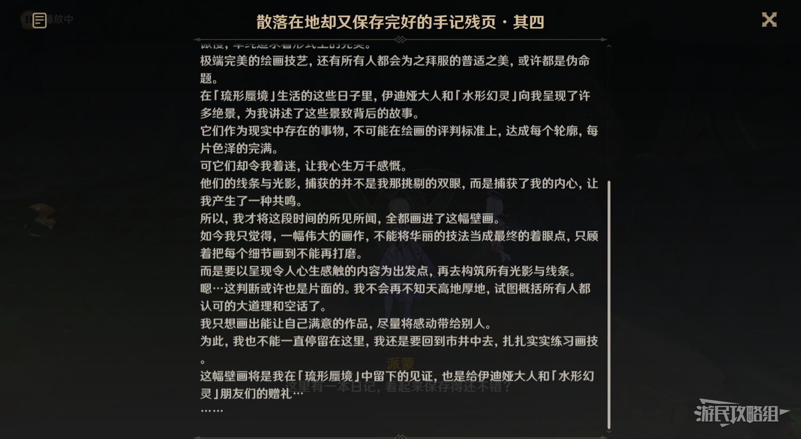 《原神》3.8捕獲我的光影與線條任務攻略及觸發方法 修復壁畫任務解謎攻略_纜車4、手記4 - 第6張