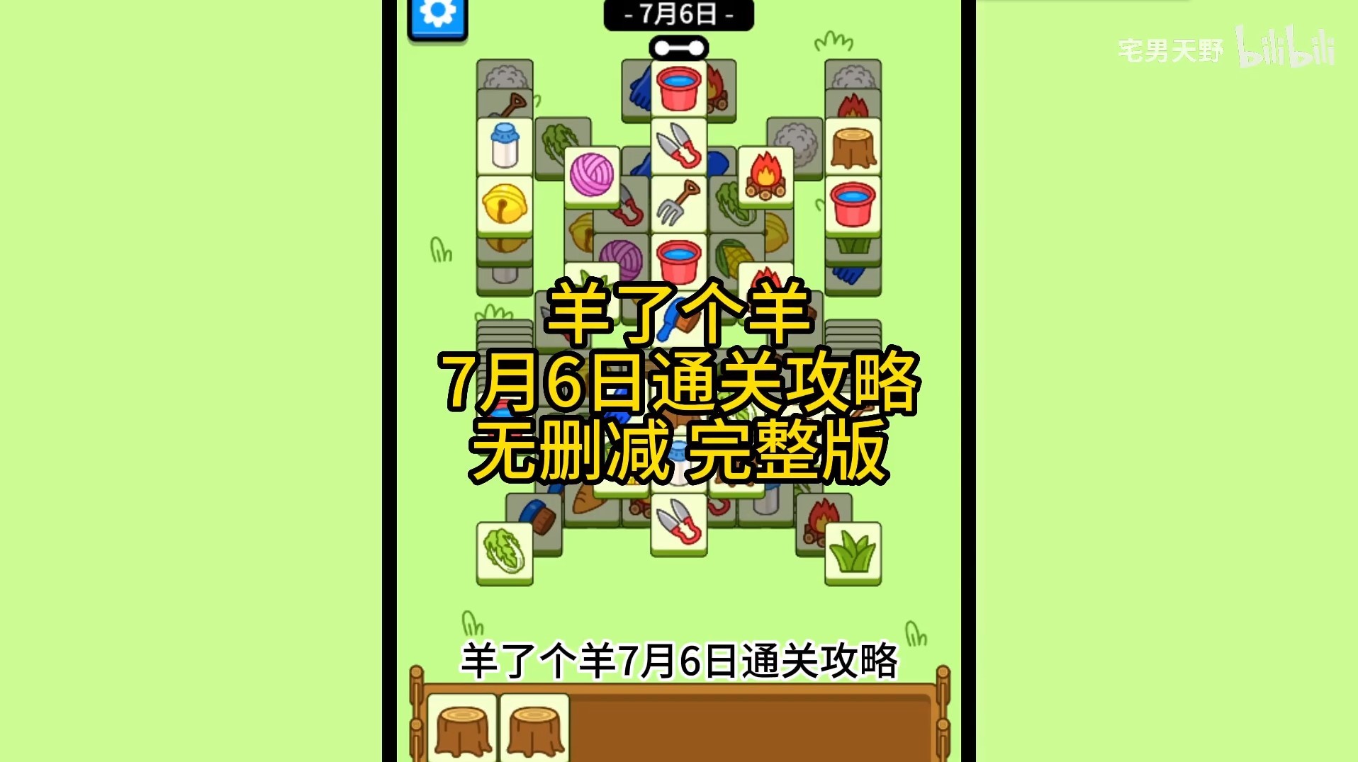 《羊了个羊》7月6日通关攻略 - 第1张