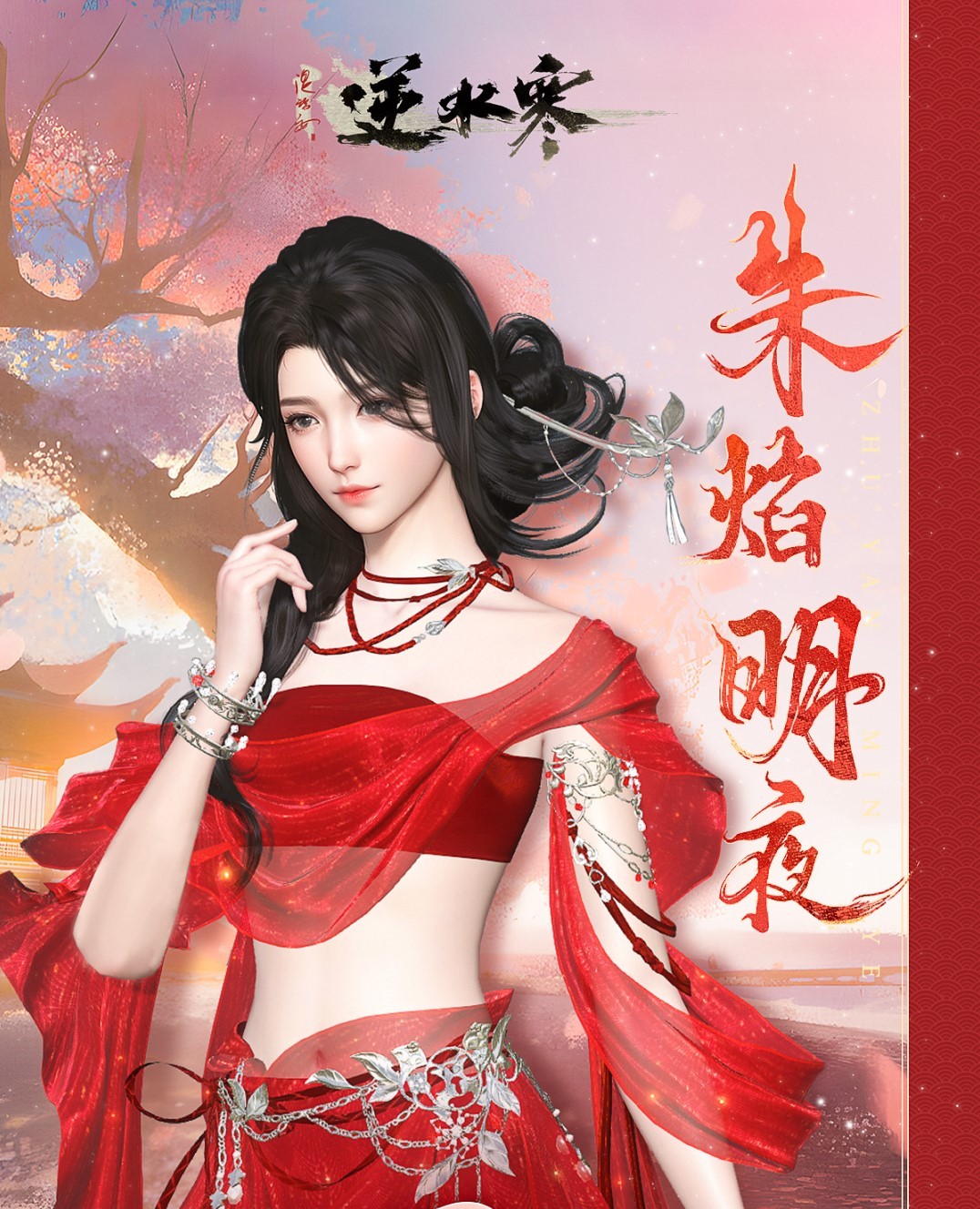 《逆水寒》一襲紅衣，驚豔江湖！朱焰時裝全服同步上線！ _ 遊民星空 GamerSky.com - 第3張