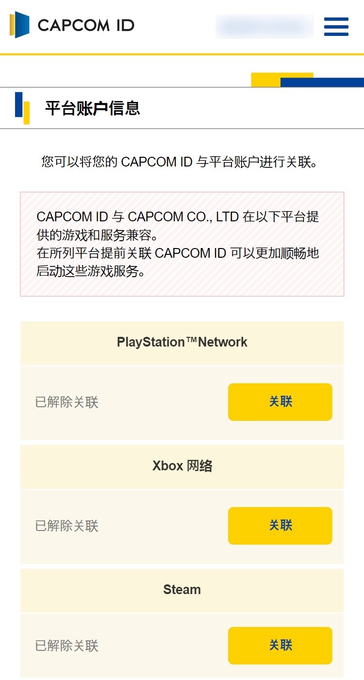 《原始袭变》关联卡普空ID方法 怎么关联CAPCOM ID - 第5张