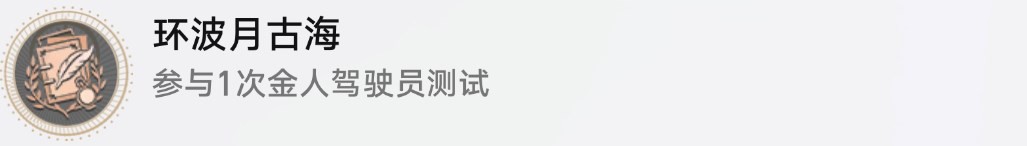 《崩坏星穹铁道》环波月古海成就解锁方法 - 第5张
