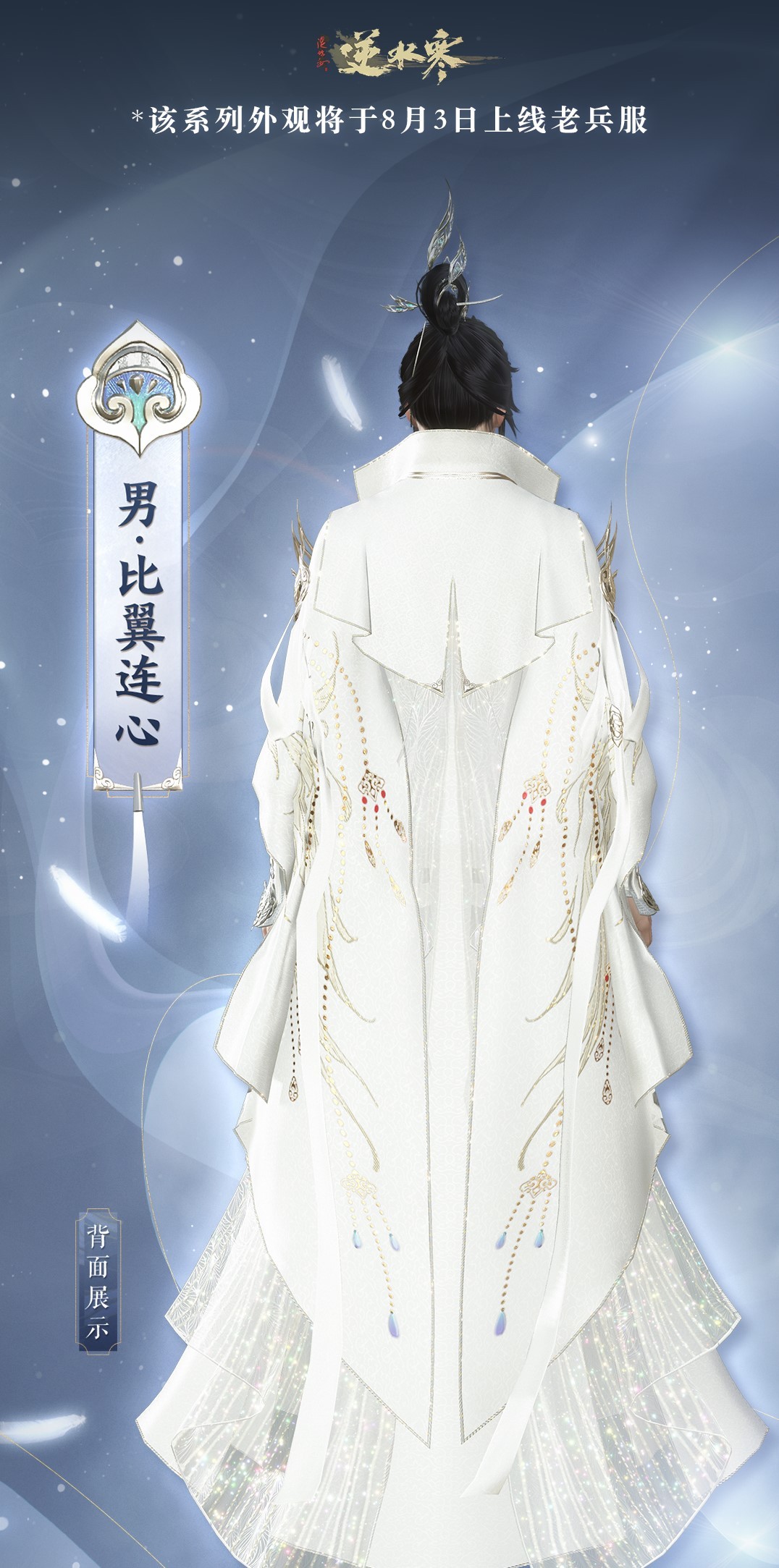 《逆水寒》比翼齊飛，情緣必備！老兵服限定比翼鳥時裝甜蜜登場 _ 遊民星空 GamerSky.com - 第11張