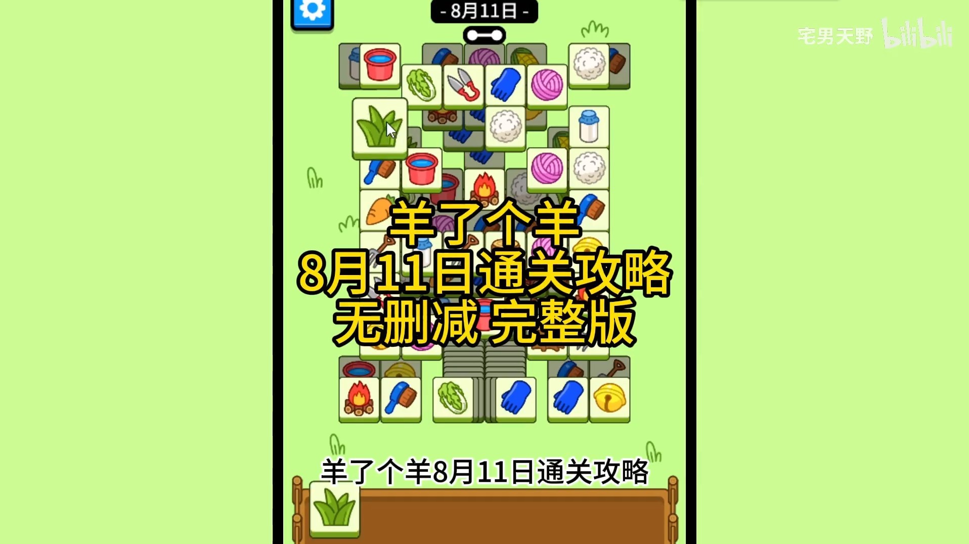 《羊了個羊》8月11日通關攻略