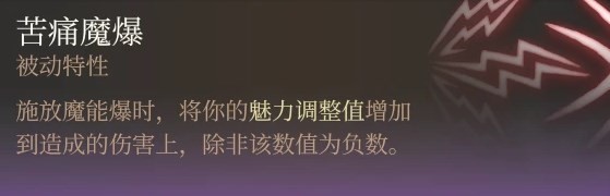 《博德之门3》邪术师魔能爆构筑推荐 - 第3张