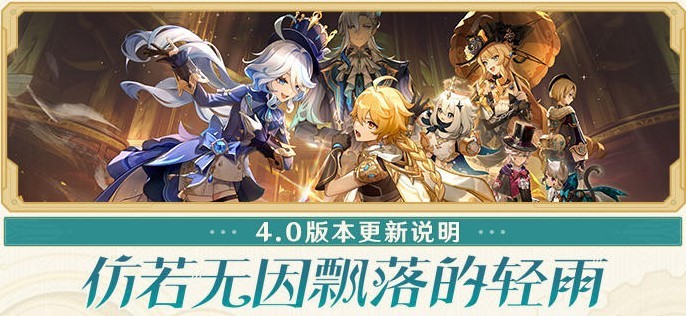 《原神》4.0版本更新内容一览 4.0枫丹地区解锁与新角色、活动介绍_全新地区