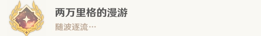 《原神》4.0世界任務水色潮痕攻略 - 第24張