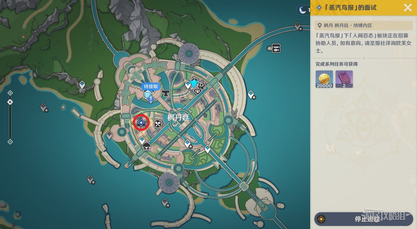 《原神》枫丹声望任务接取位置及解锁方法 蒸汽鸟报的面试任务攻略 - 第1张