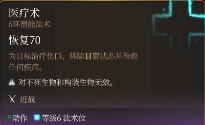 《博德之门3》全职业法术一览及效果解析 全职业构筑推荐_牧师神术表 - 第28张