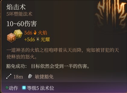 《博德之门3》全职业法术一览及效果解析 全职业构筑推荐_牧师神术表 - 第31张
