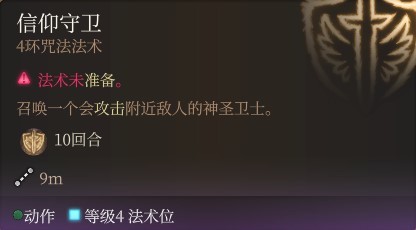 《博德之门3》全职业法术一览及效果解析 全职业构筑推荐_牧师神术表 - 第39张